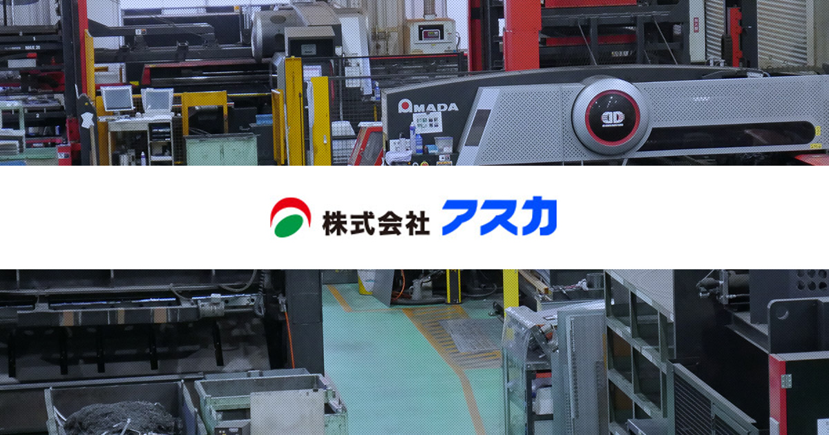株式会社アスカ